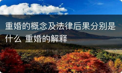 重婚的概念及法律后果分别是什么 重婚的解释
