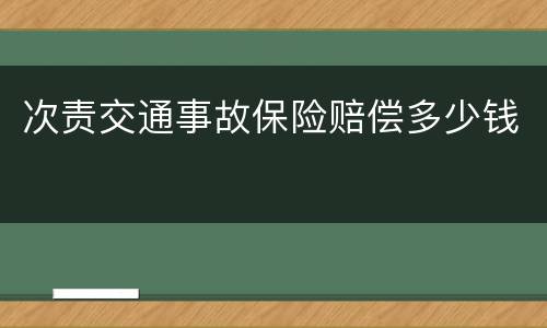次责交通事故保险赔偿多少钱