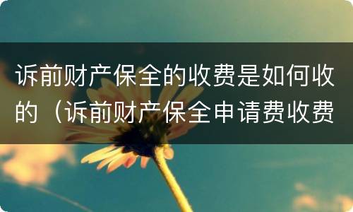 诉前财产保全的收费是如何收的（诉前财产保全申请费收费标准）