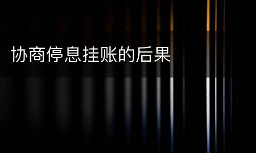 协商停息挂账的后果