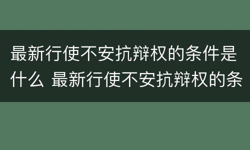 最新行使不安抗辩权的条件是什么 最新行使不安抗辩权的条件是什么意思