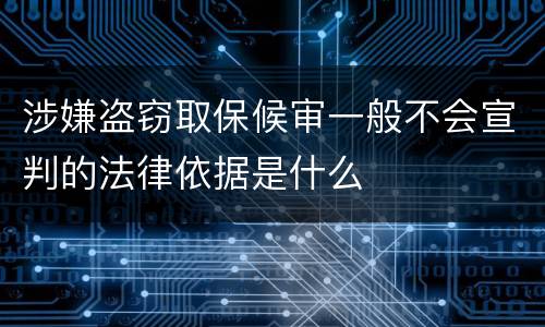 涉嫌盗窃取保候审一般不会宣判的法律依据是什么