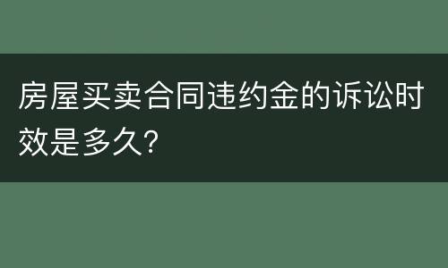 房屋买卖合同违约金的诉讼时效是多久？