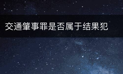 交通肇事罪是否属于结果犯