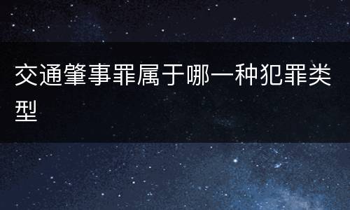 交通肇事罪属于哪一种犯罪类型