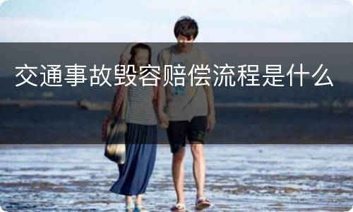 交通事故毁容赔偿流程是什么