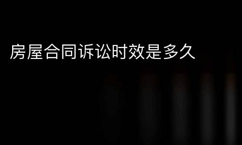 房屋合同诉讼时效是多久