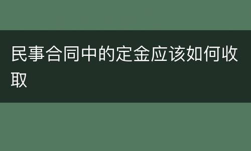 民事合同中的定金应该如何收取
