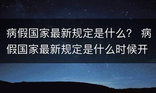 病假国家最新规定是什么？ 病假国家最新规定是什么时候开始