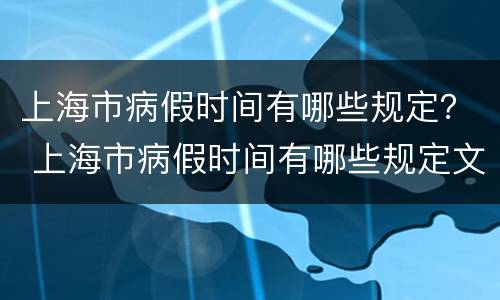 上海市病假时间有哪些规定？ 上海市病假时间有哪些规定文件