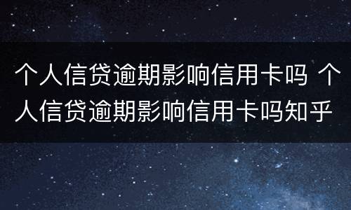 个人信贷逾期影响信用卡吗 个人信贷逾期影响信用卡吗知乎