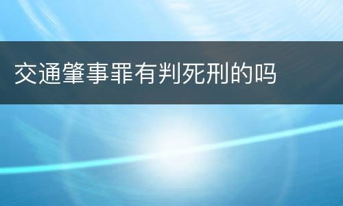 交通肇事罪有判死刑的吗