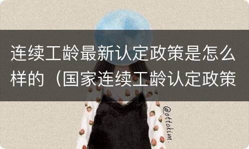 连续工龄最新认定政策是怎么样的（国家连续工龄认定政策）