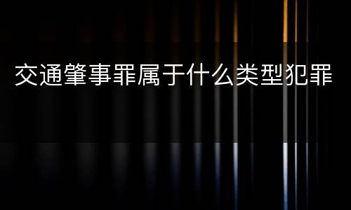 交通肇事罪属于什么类型犯罪