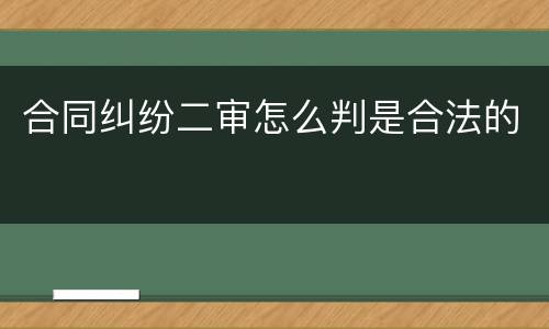 合同纠纷二审怎么判是合法的