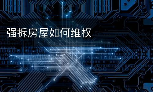强拆房屋如何维权