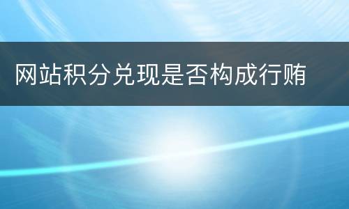 网站积分兑现是否构成行贿