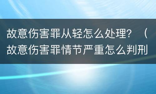 故意伤害罪从轻怎么处理？（故意伤害罪情节严重怎么判刑）
