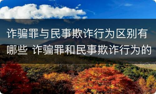 诈骗罪与民事欺诈行为区别有哪些 诈骗罪和民事欺诈行为的区别