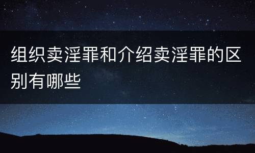 组织卖淫罪和介绍卖淫罪的区别有哪些
