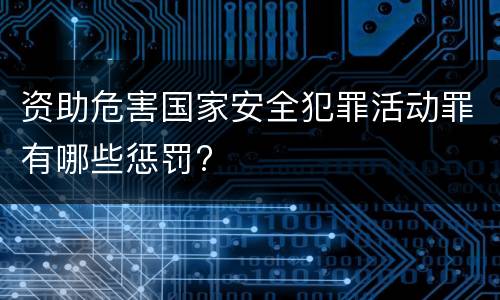 资助危害国家安全犯罪活动罪有哪些惩罚?