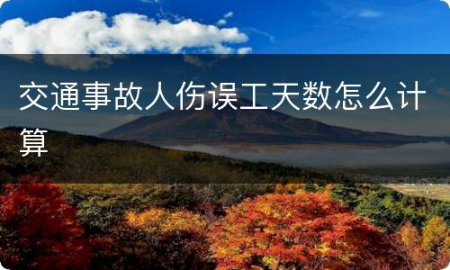 交通事故人伤误工天数怎么计算