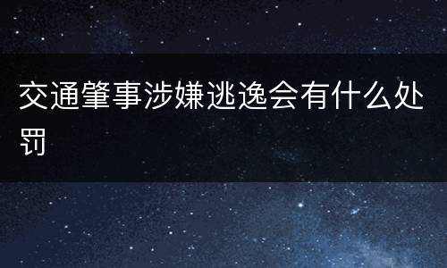 交通肇事涉嫌逃逸会有什么处罚