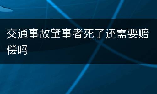交通事故肇事者死了还需要赔偿吗