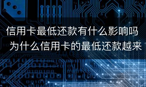 信用卡最低还款有什么影响吗 为什么信用卡的最低还款越来越多