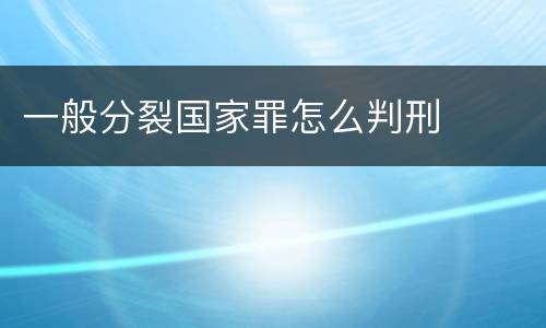 一般分裂国家罪怎么判刑