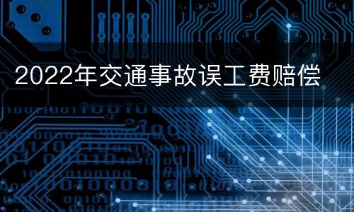 2022年交通事故误工费赔偿