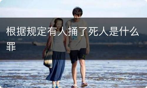 根据规定有人捅了死人是什么罪