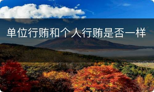 单位行贿和个人行贿是否一样
