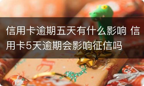信用卡逾期五天有什么影响 信用卡5天逾期会影响征信吗
