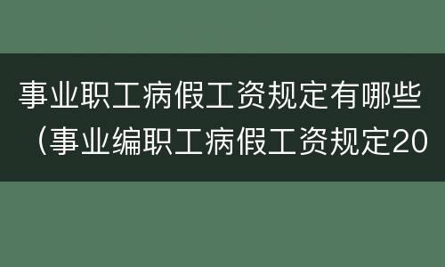 事业职工病假工资规定有哪些（事业编职工病假工资规定2018）