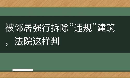 被邻居强行拆除“违规”建筑，法院这样判