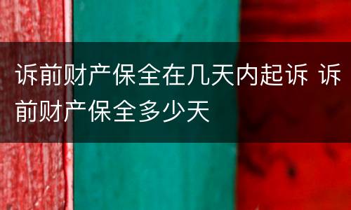 诉前财产保全在几天内起诉 诉前财产保全多少天