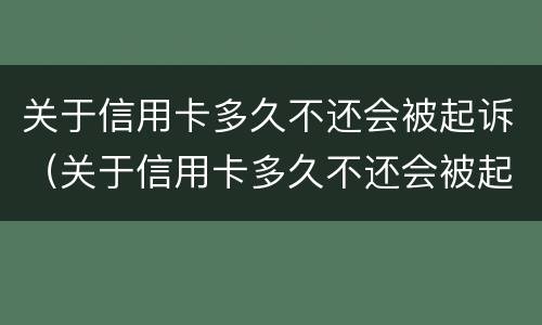 关于信用卡多久不还会被起诉（关于信用卡多久不还会被起诉成功）