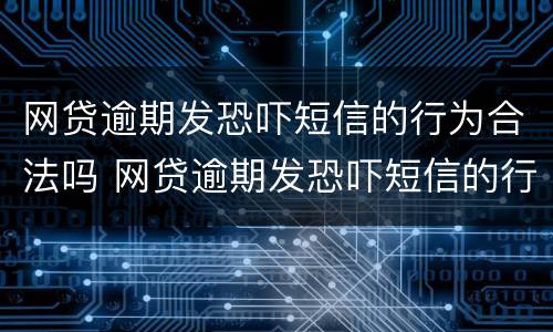 网贷逾期发恐吓短信的行为合法吗 网贷逾期发恐吓短信的行为合法吗