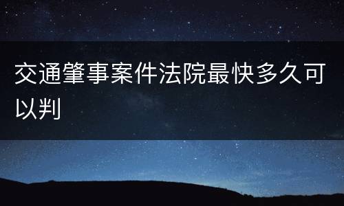 交通肇事案件法院最快多久可以判