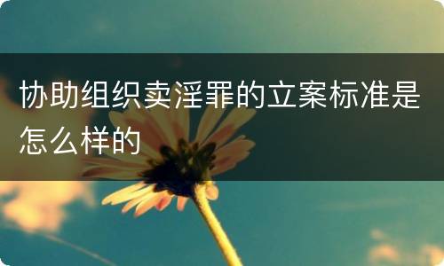 协助组织卖淫罪的立案标准是怎么样的