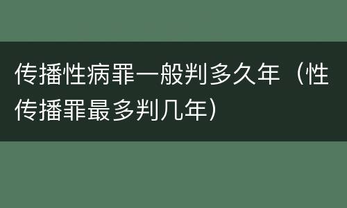 传播性病罪一般判多久年（性传播罪最多判几年）
