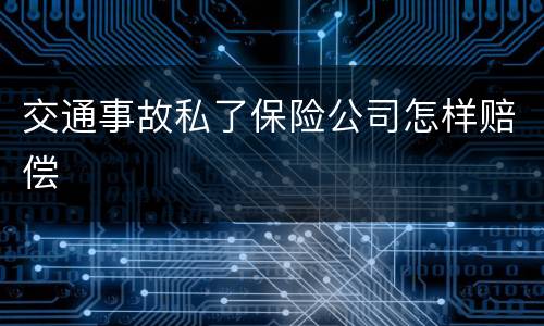 交通事故私了保险公司怎样赔偿