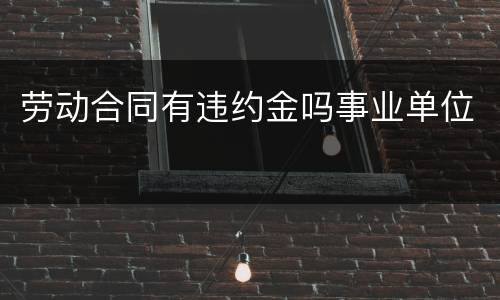 劳动合同有违约金吗事业单位