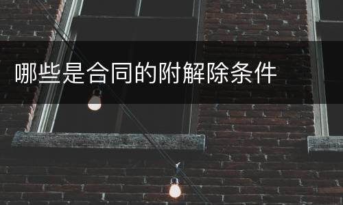 哪些是合同的附解除条件