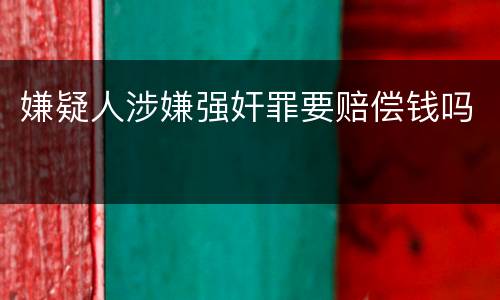嫌疑人涉嫌强奸罪要赔偿钱吗