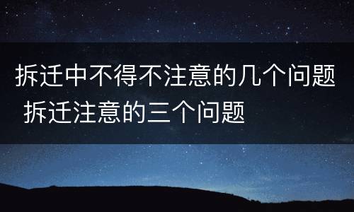 拆迁中不得不注意的几个问题 拆迁注意的三个问题