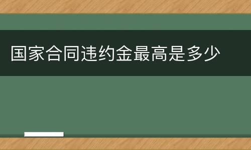 国家合同违约金最高是多少