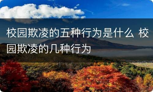 校园欺凌的五种行为是什么 校园欺凌的几种行为