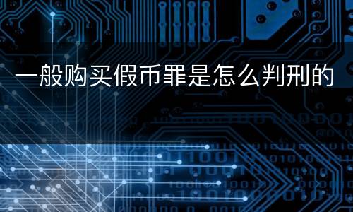 一般购买假币罪是怎么判刑的